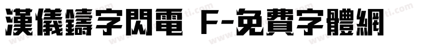 汉仪铸字闪电 F字体转换